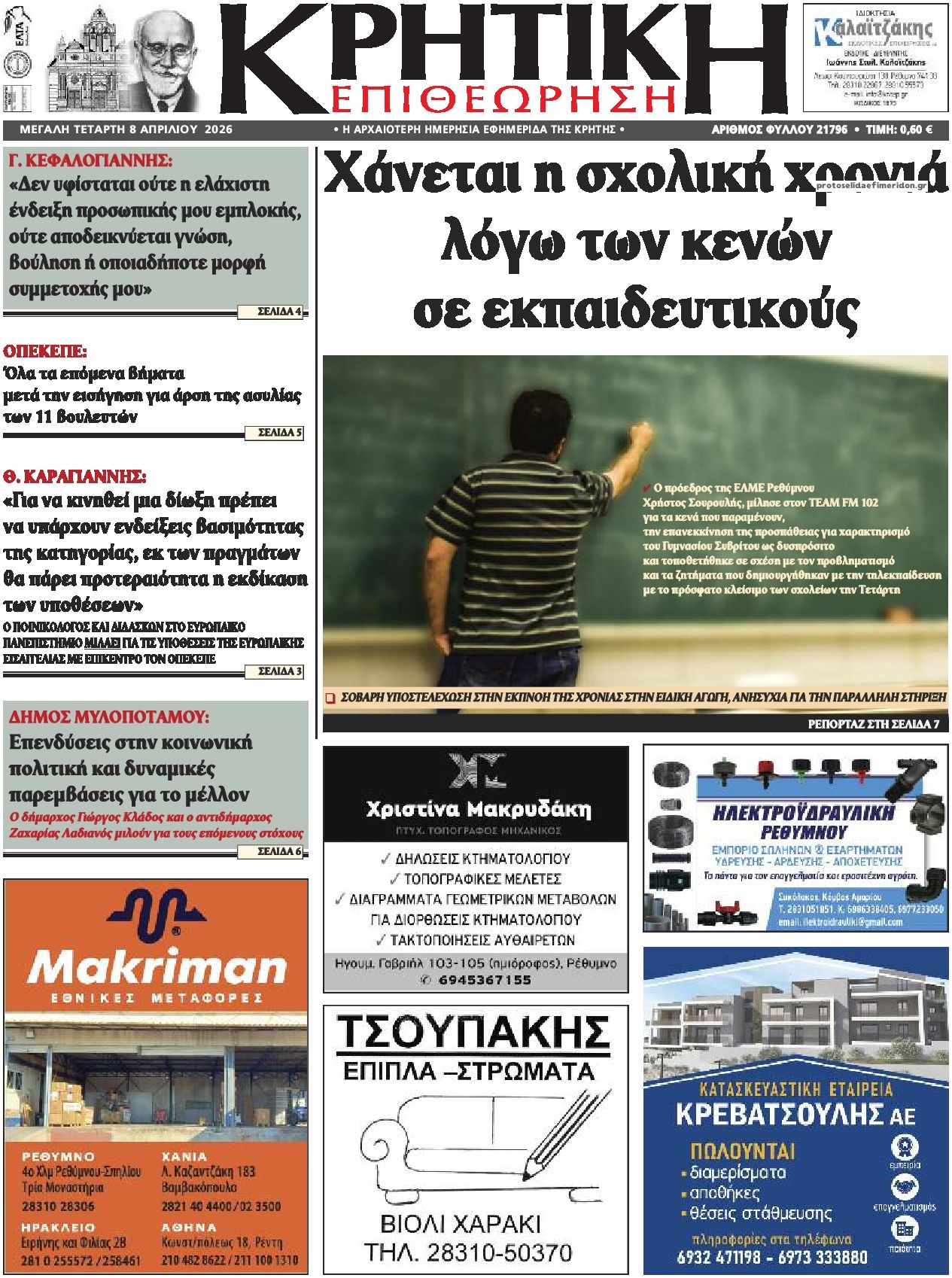 Πρωτοσέλιδο εφημερίδας Κρητική Επιθεώρηση