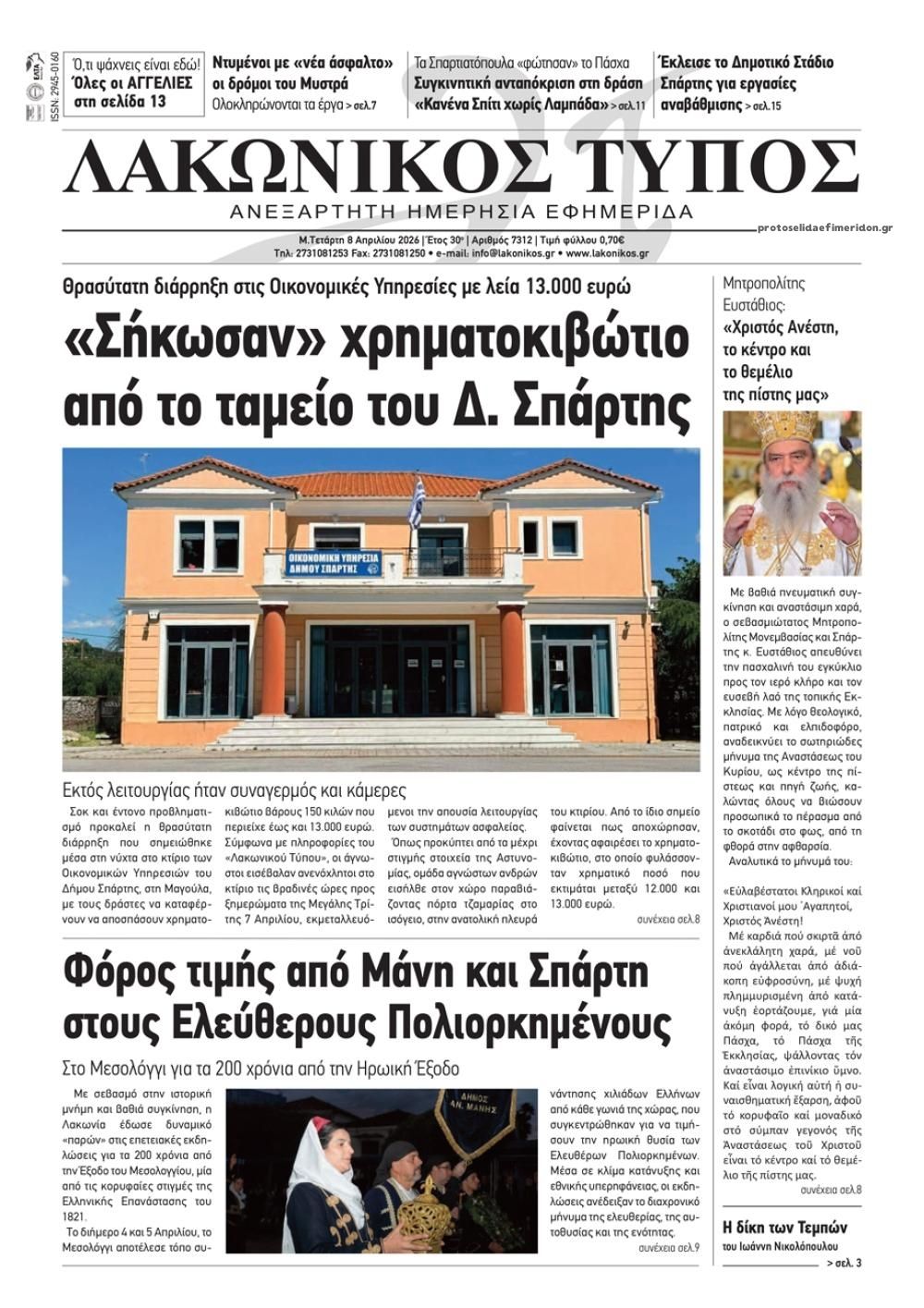 Πρωτοσέλιδο εφημερίδας Λακωνικός Τύπος