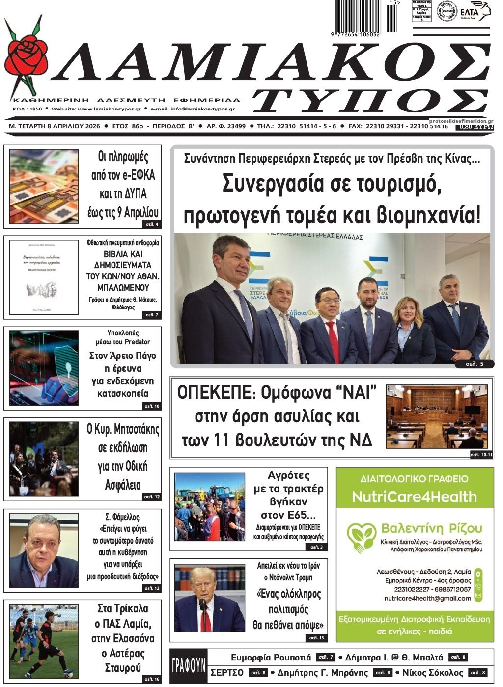 Πρωτοσέλιδο εφημερίδας Λαμιακός Τύπος