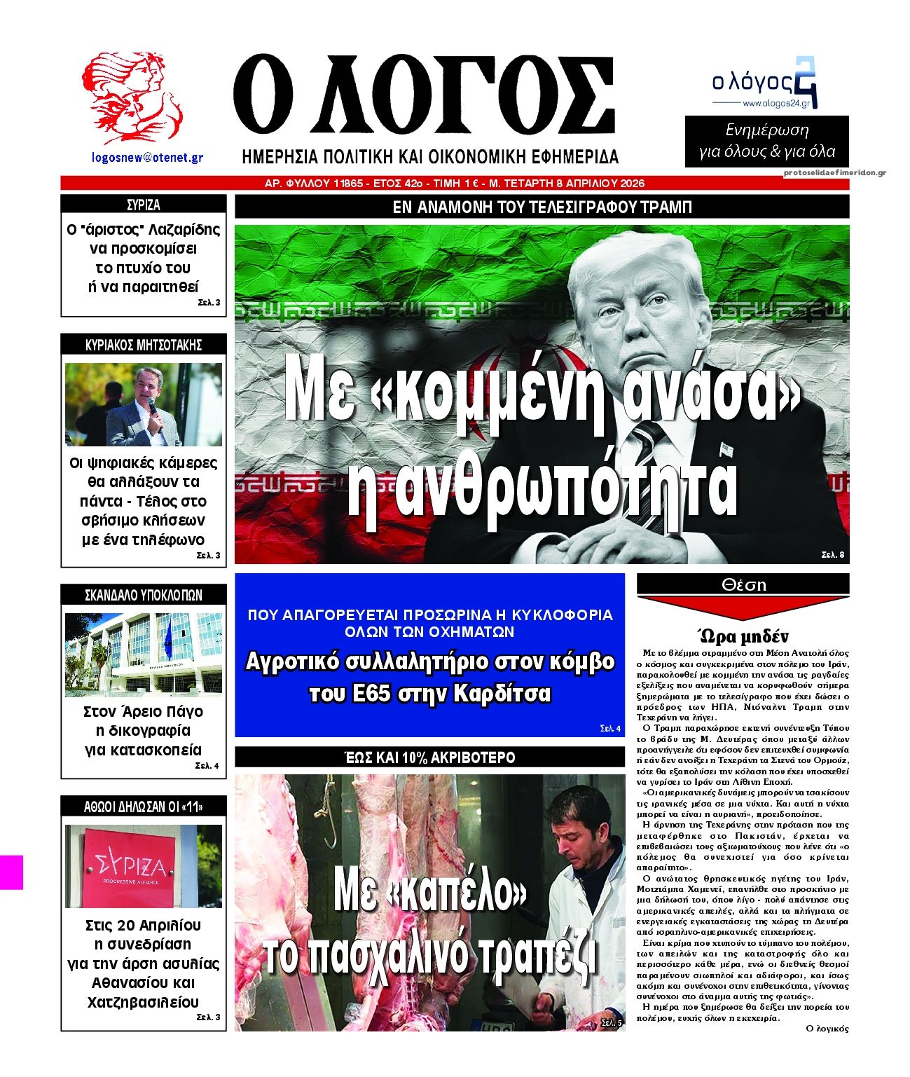 Πρωτοσέλιδο εφημερίδας Λόγος