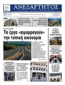 Ανεξάρτητος Ηπείρου