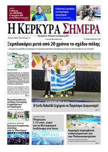 Η Κέρκυρα Σήμερα