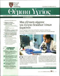 Η ΚΑΘΗΜΕΡΙΝΗ - ΘΕΜΑΤΑ ΥΓΕΙΑΣ