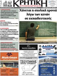 Κρητική Επιθεώρηση