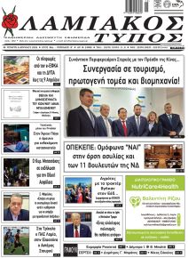 Λαμιακός Τύπος