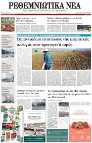 Ρεθεμνιώτικα Νέα