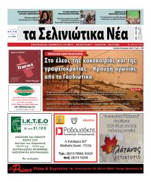 Σελινιώτικα Νέα