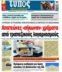 Τύπος Θεσσαλονίκης