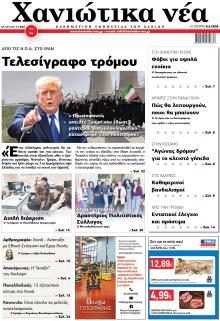 Χανιώτικα Νέα