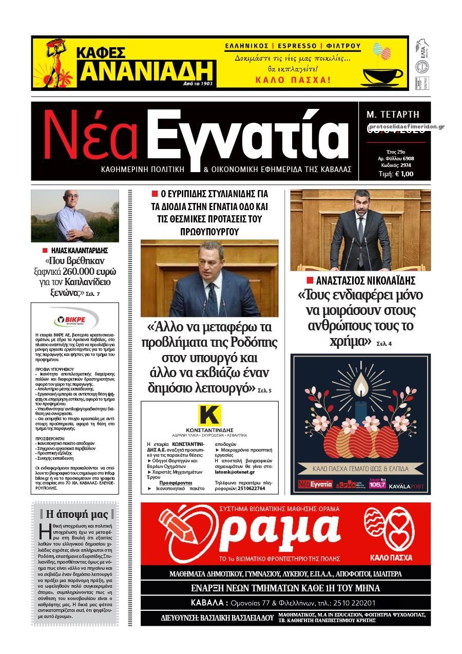 Πρωτοσέλιδο εφημερίδας Νέα Εγνατία