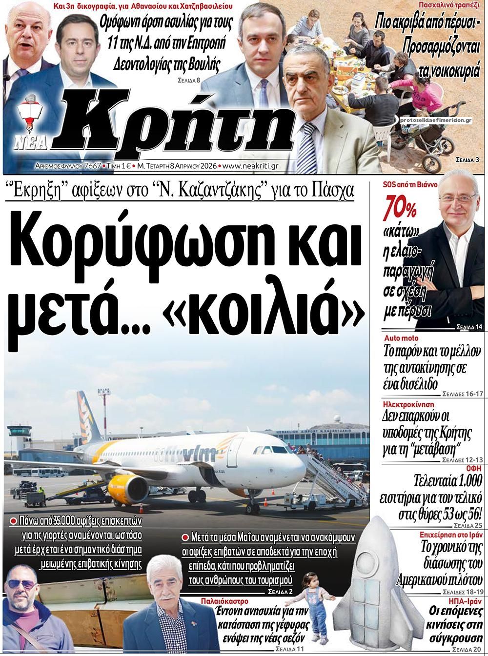 Πρωτοσέλιδο εφημερίδας Νέα Κρήτη