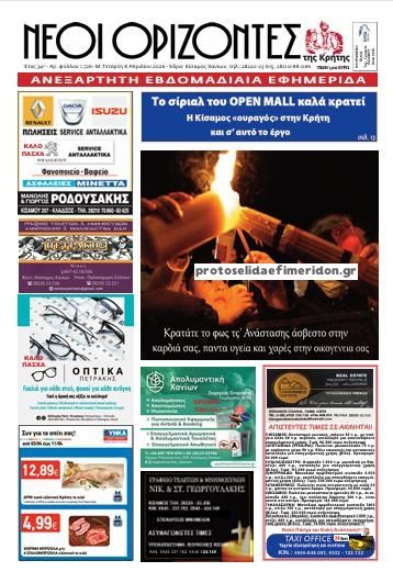 Πρωτοσέλιδο εφημερίδας Νέοι Ορίζοντες