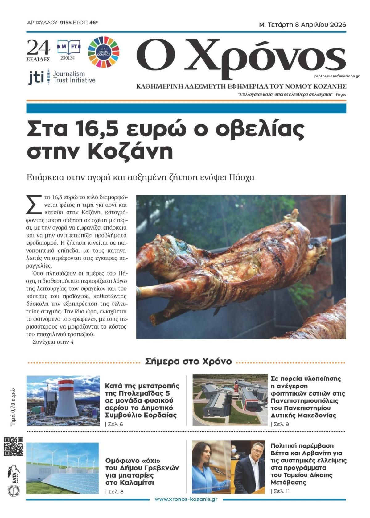 Πρωτοσέλιδο εφημερίδας Ο Χρόνος Κοζάνης