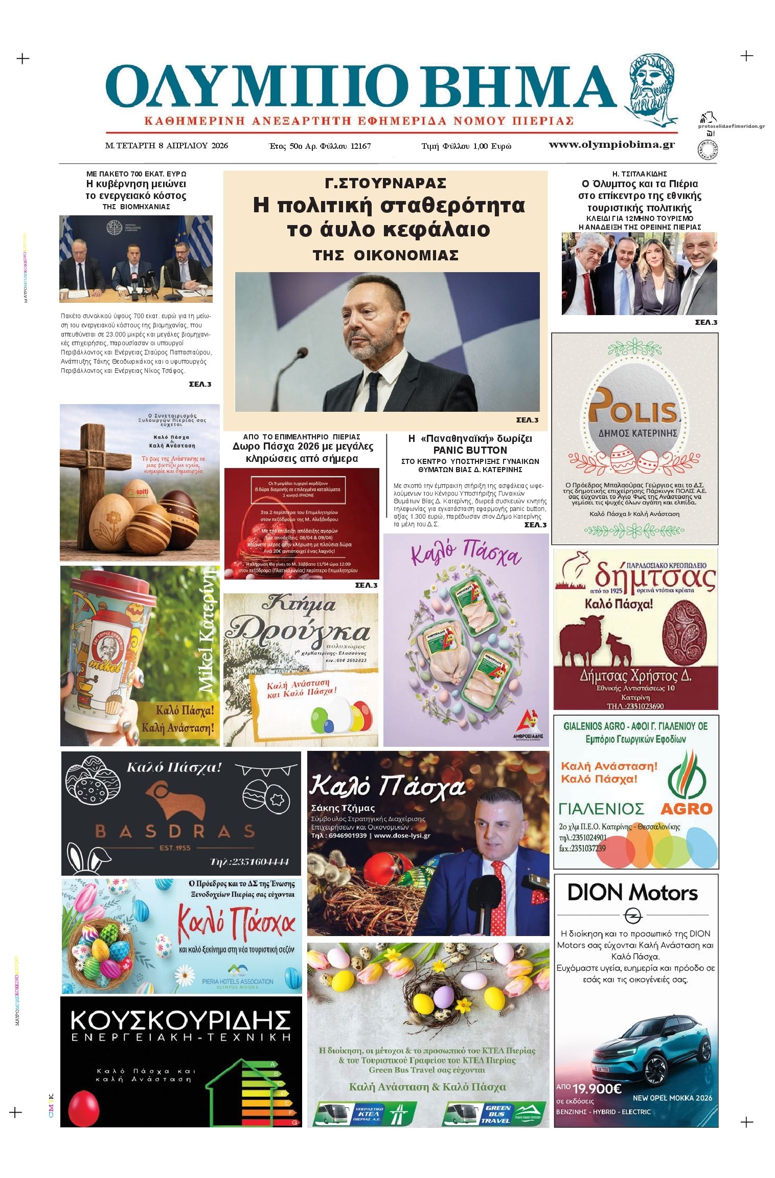 Πρωτοσέλιδο εφημερίδας Ολύμπιο Βήμα