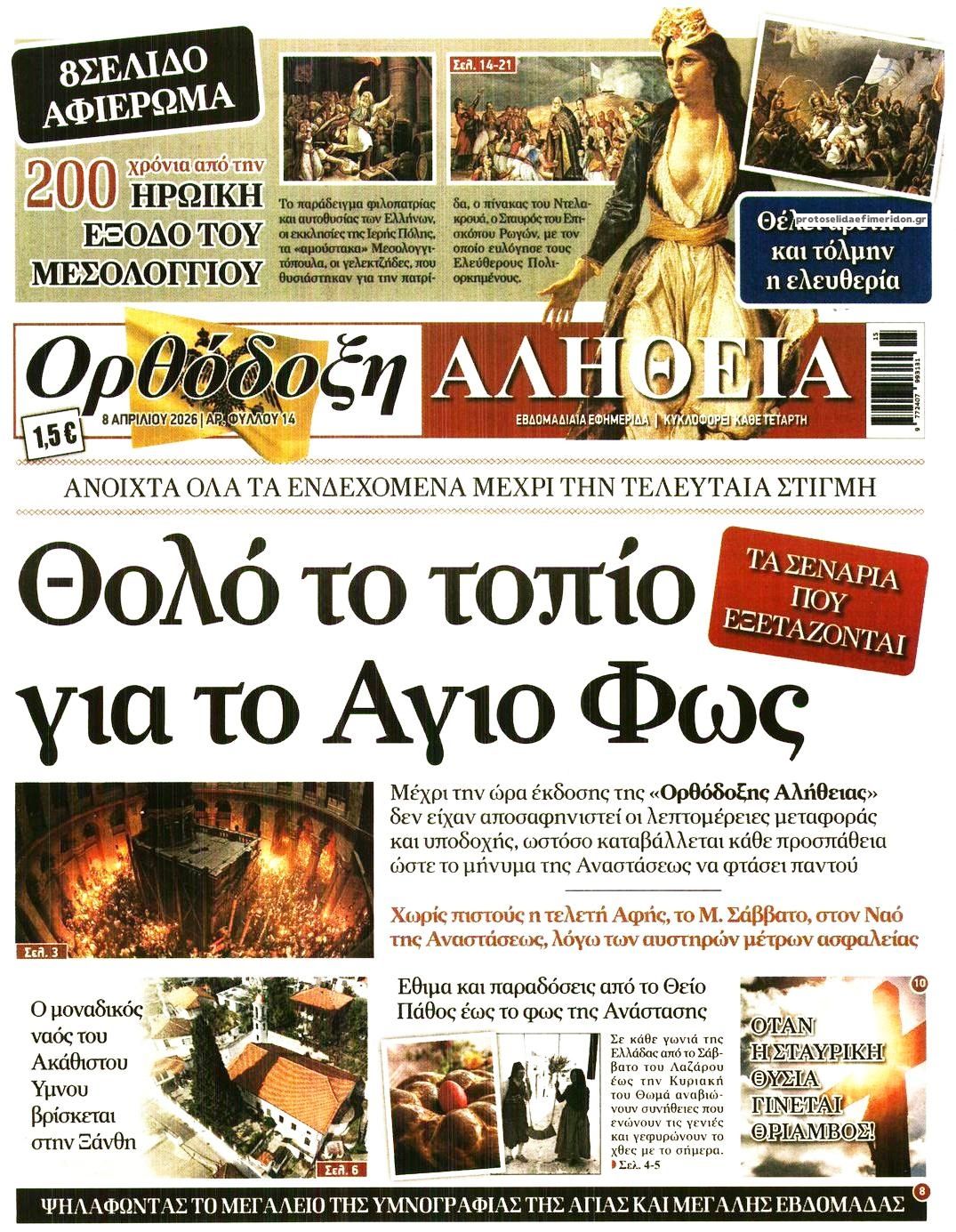 Πρωτοσέλιδο εφημερίδας Ορθόδοξη Αλήθεια