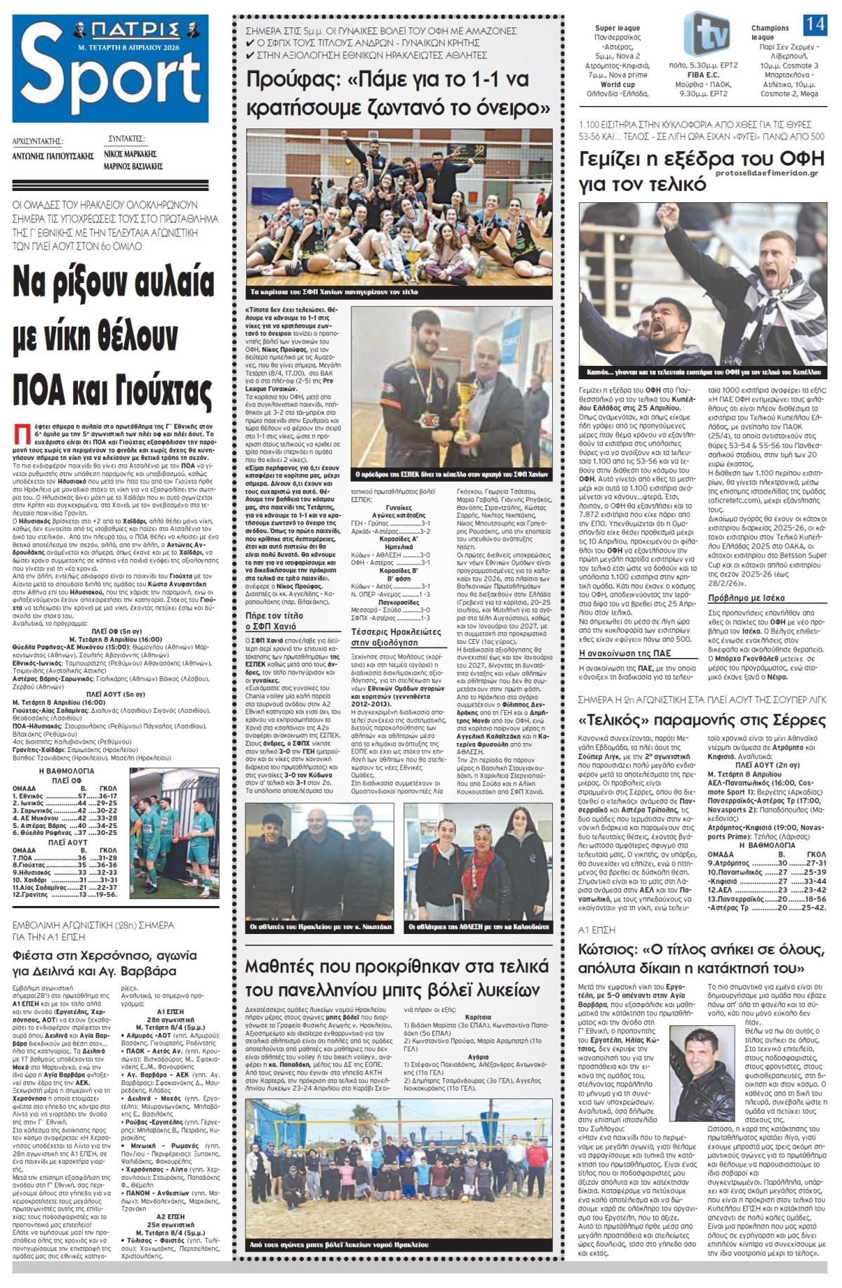 Πρωτοσέλιδο εφημερίδας Πατρίς Σπορ