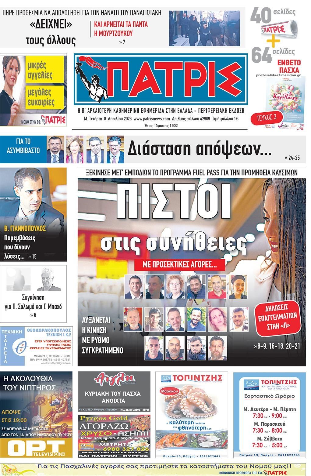 Πρωτοσέλιδο εφημερίδας Πατρις Ηλείας