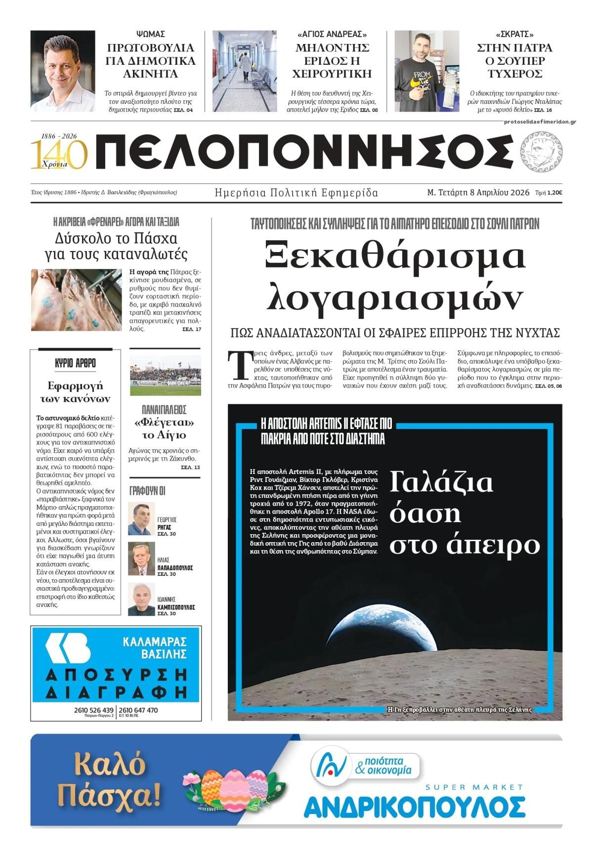 Πρωτοσέλιδο εφημερίδας Πελοπόννησος