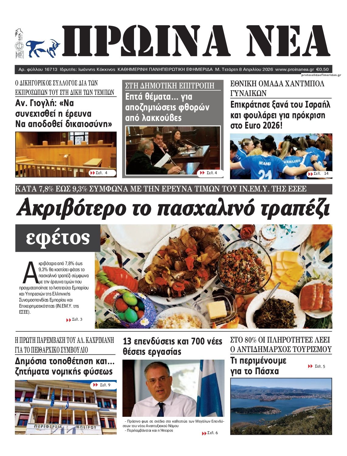 Πρωτοσέλιδο εφημερίδας Πρωινά Νέα Ιωαννίνων