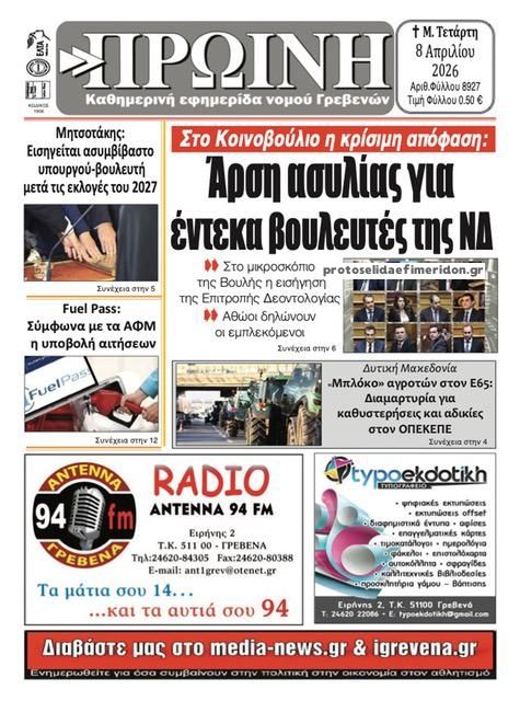 Πρωτοσέλιδο εφημερίδας Πρωινή Γρεβενών