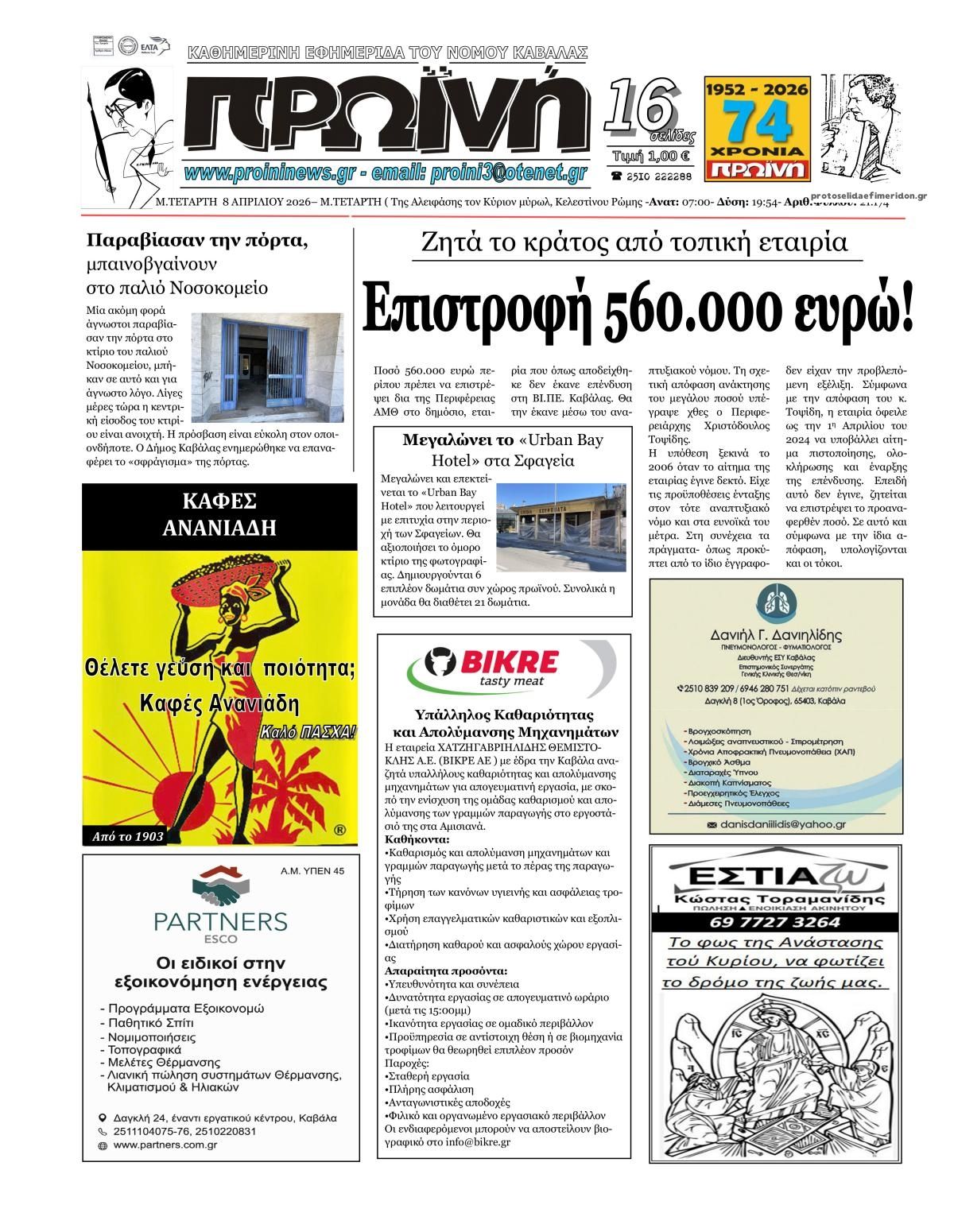 Πρωτοσέλιδο εφημερίδας Πρωινή Καβάλας