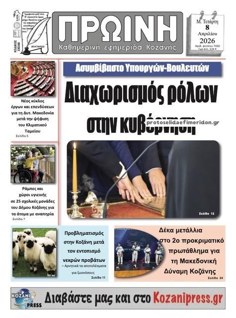 Πρωτοσέλιδο εφημερίδας Πρωινή Κοζάνης