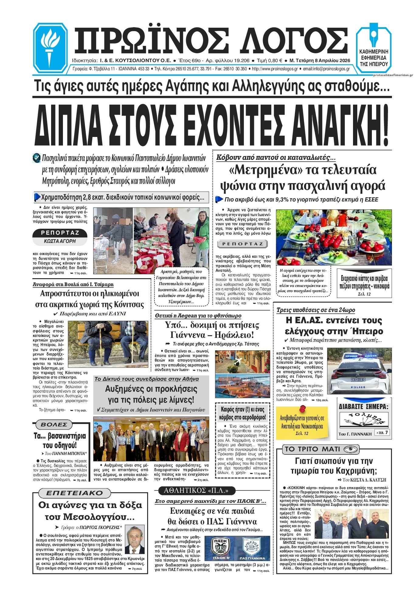Πρωτοσέλιδο εφημερίδας Πρωινός λόγος Ιωαννίνων