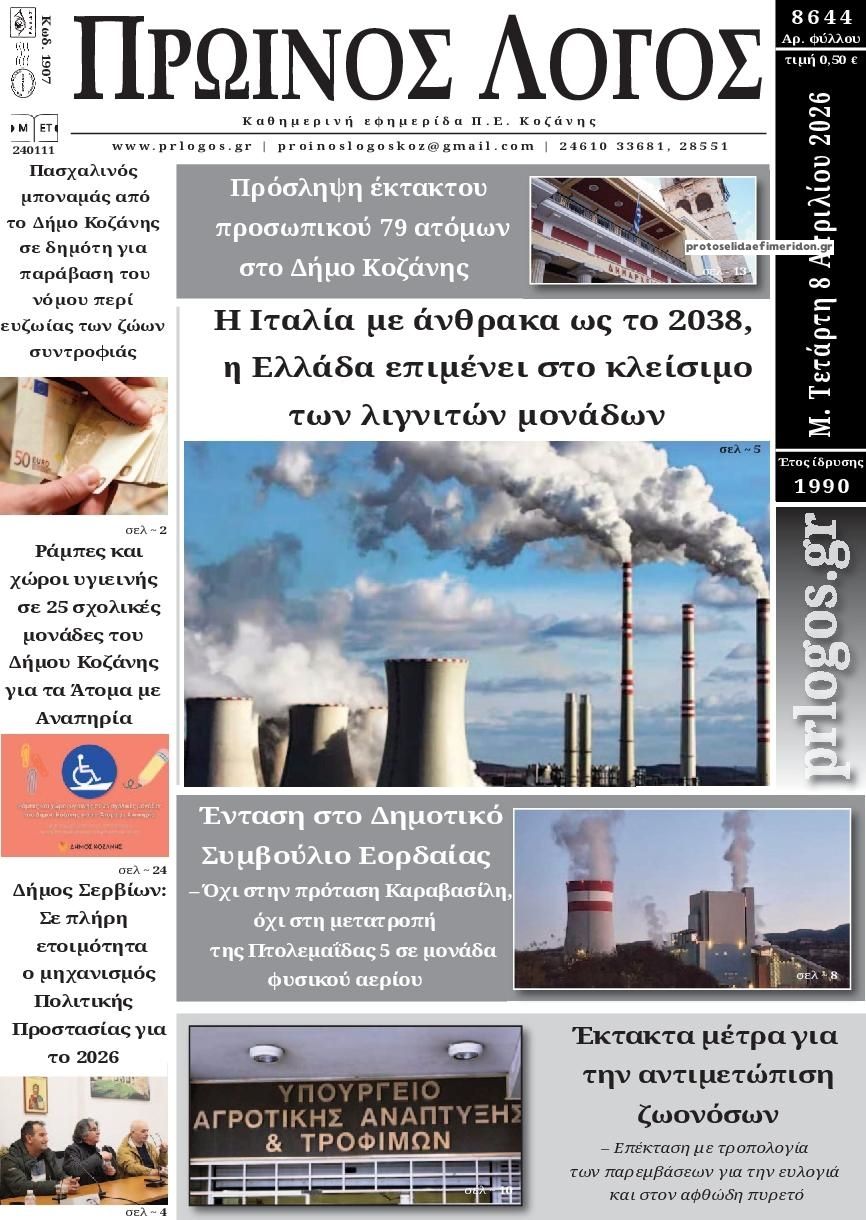Πρωτοσέλιδο εφημερίδας Πρωινός λόγος Κοζάνης