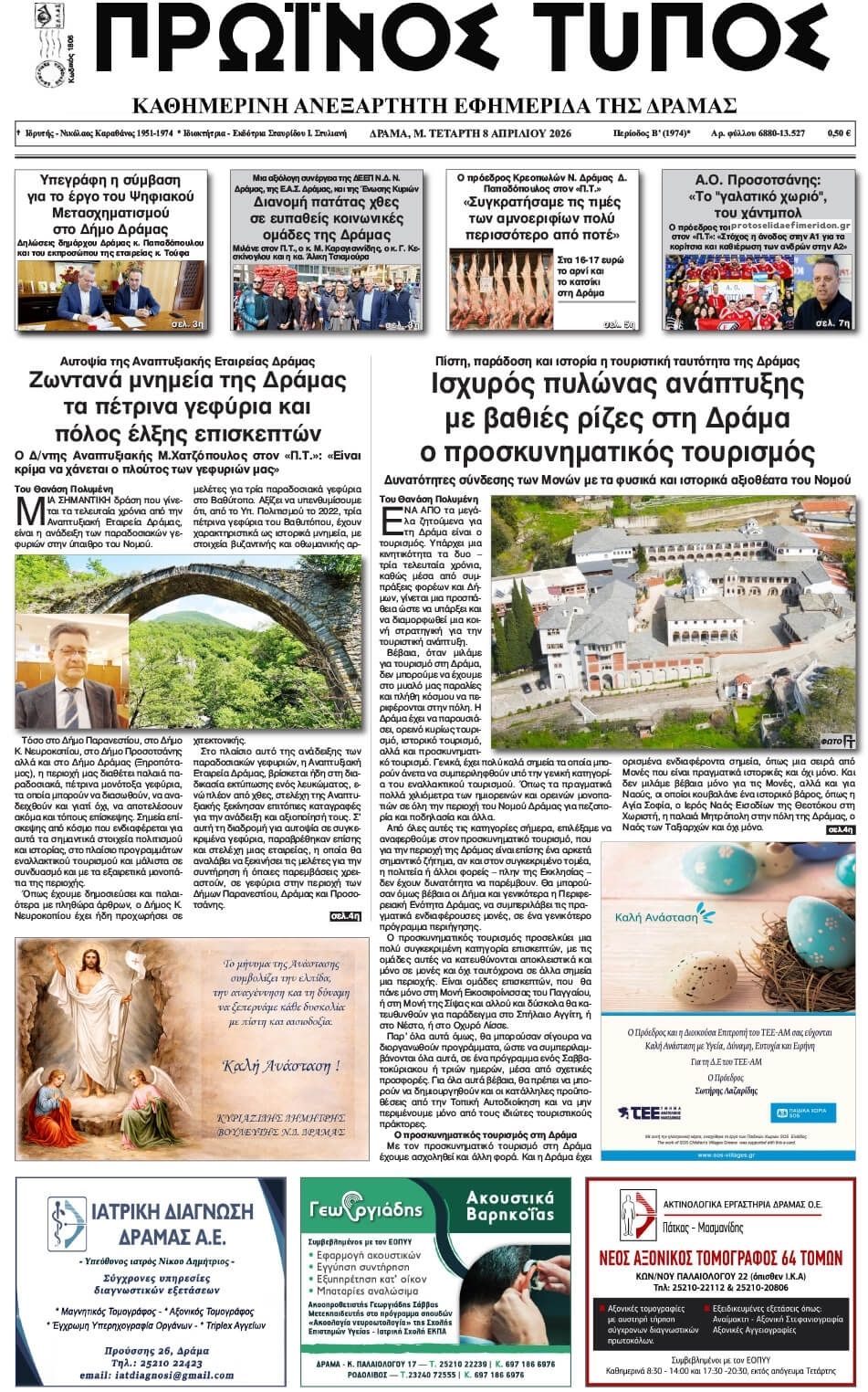 Πρωτοσέλιδο εφημερίδας Πρωινός Τύπος Δρ.