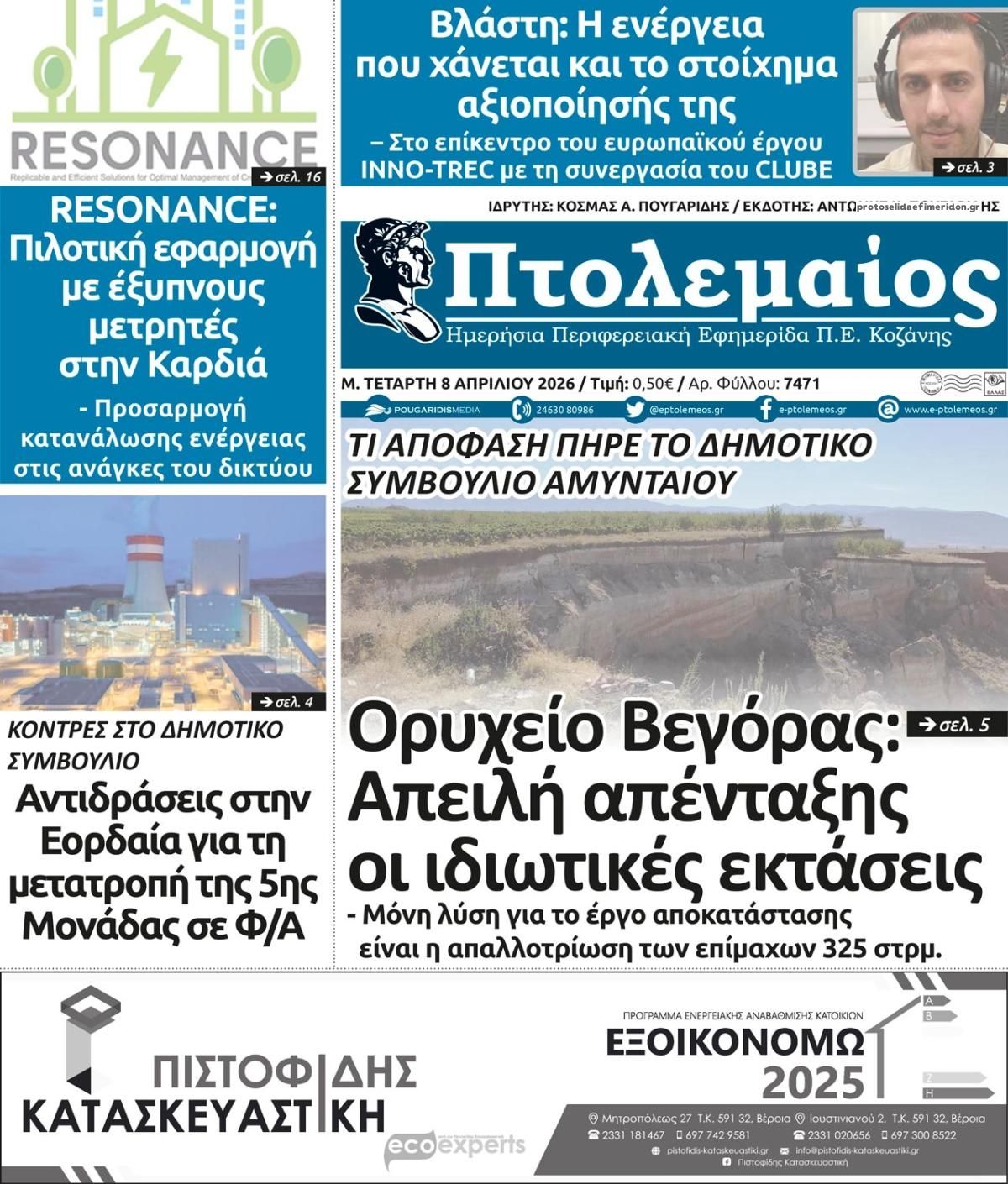 Πρωτοσέλιδο εφημερίδας Πτολεμαίος