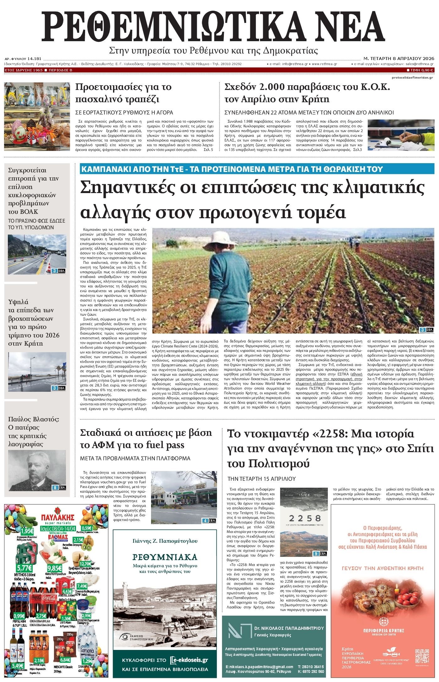 Πρωτοσέλιδο εφημερίδας Ρεθεμνιώτικα Νέα