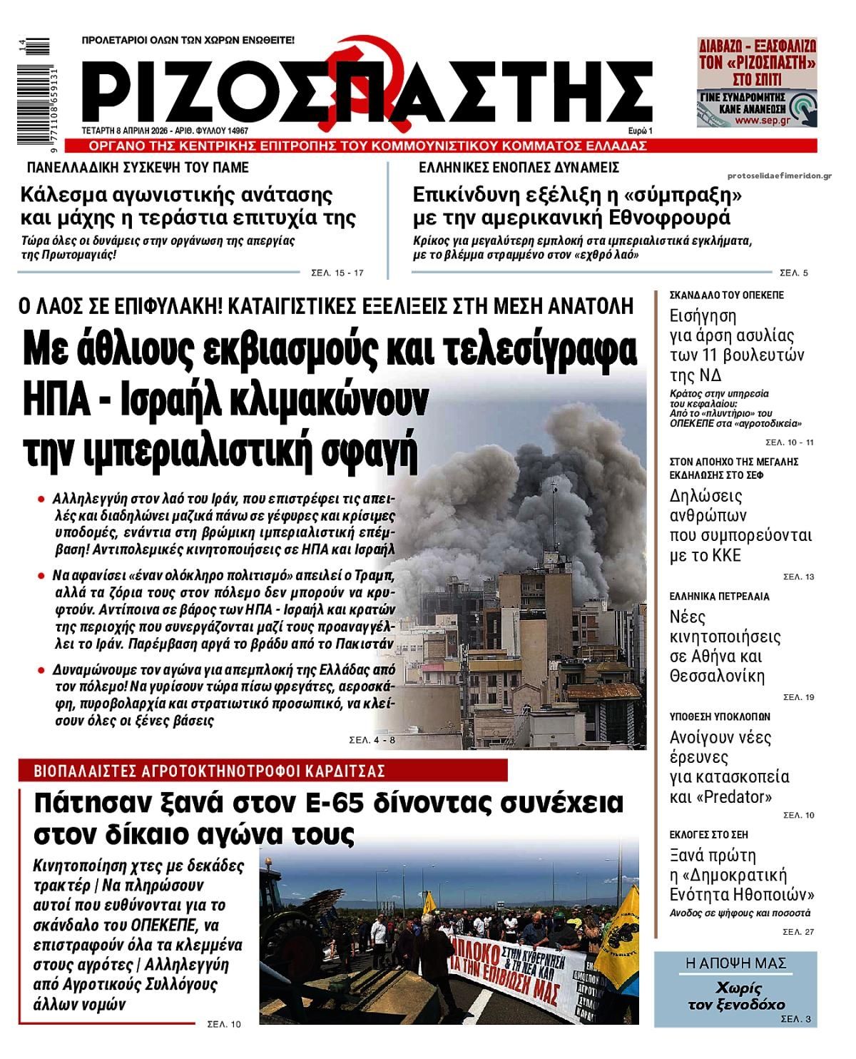 Πρωτοσέλιδο εφημερίδας Ριζοσπάστης