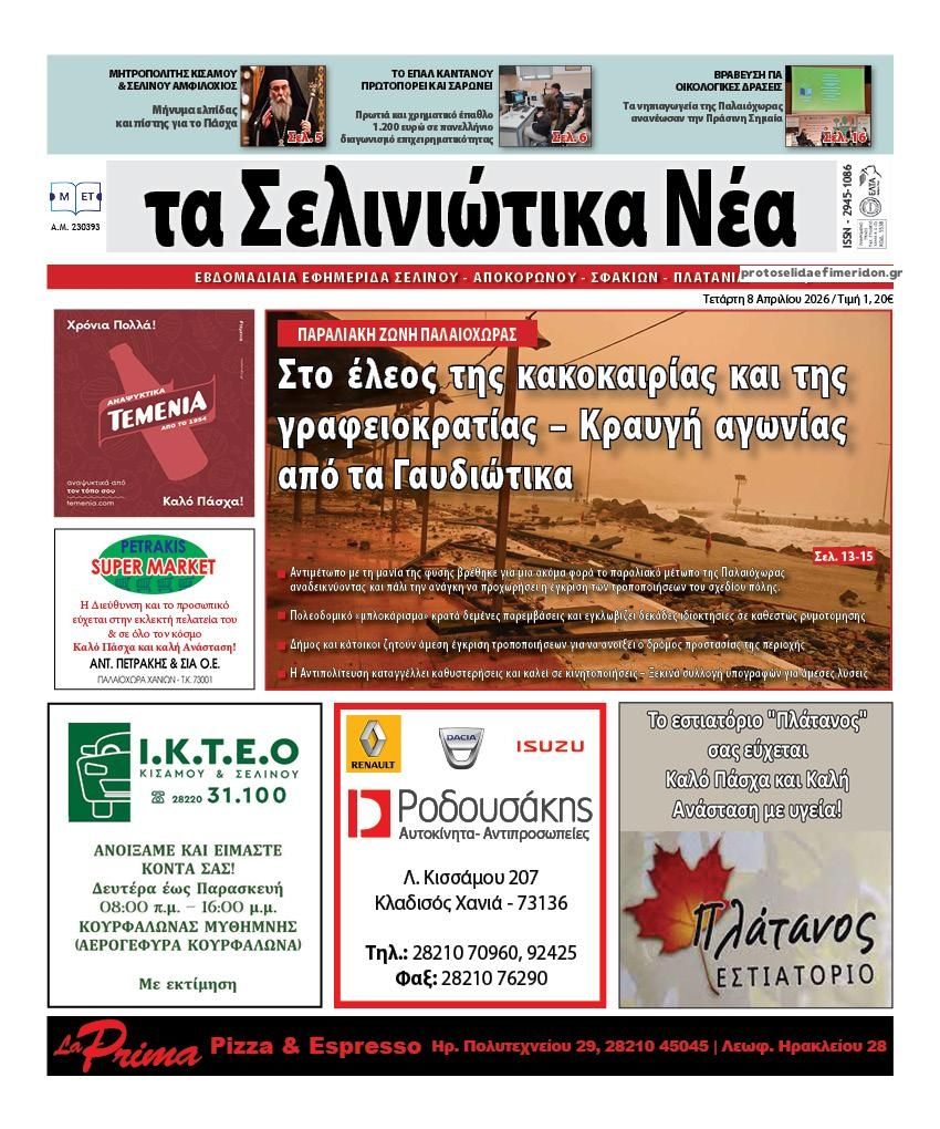 Πρωτοσέλιδο εφημερίδας Σελινιώτικα Νέα