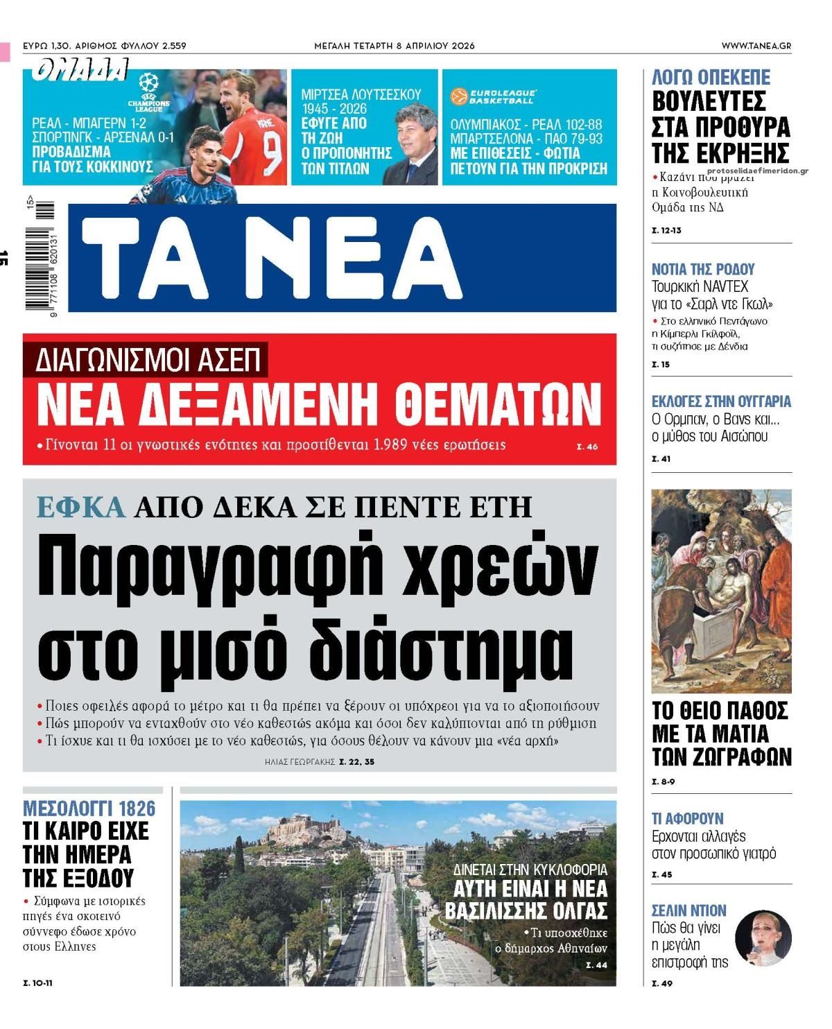 Πρωτοσέλιδο εφημερίδας Τα Νέα