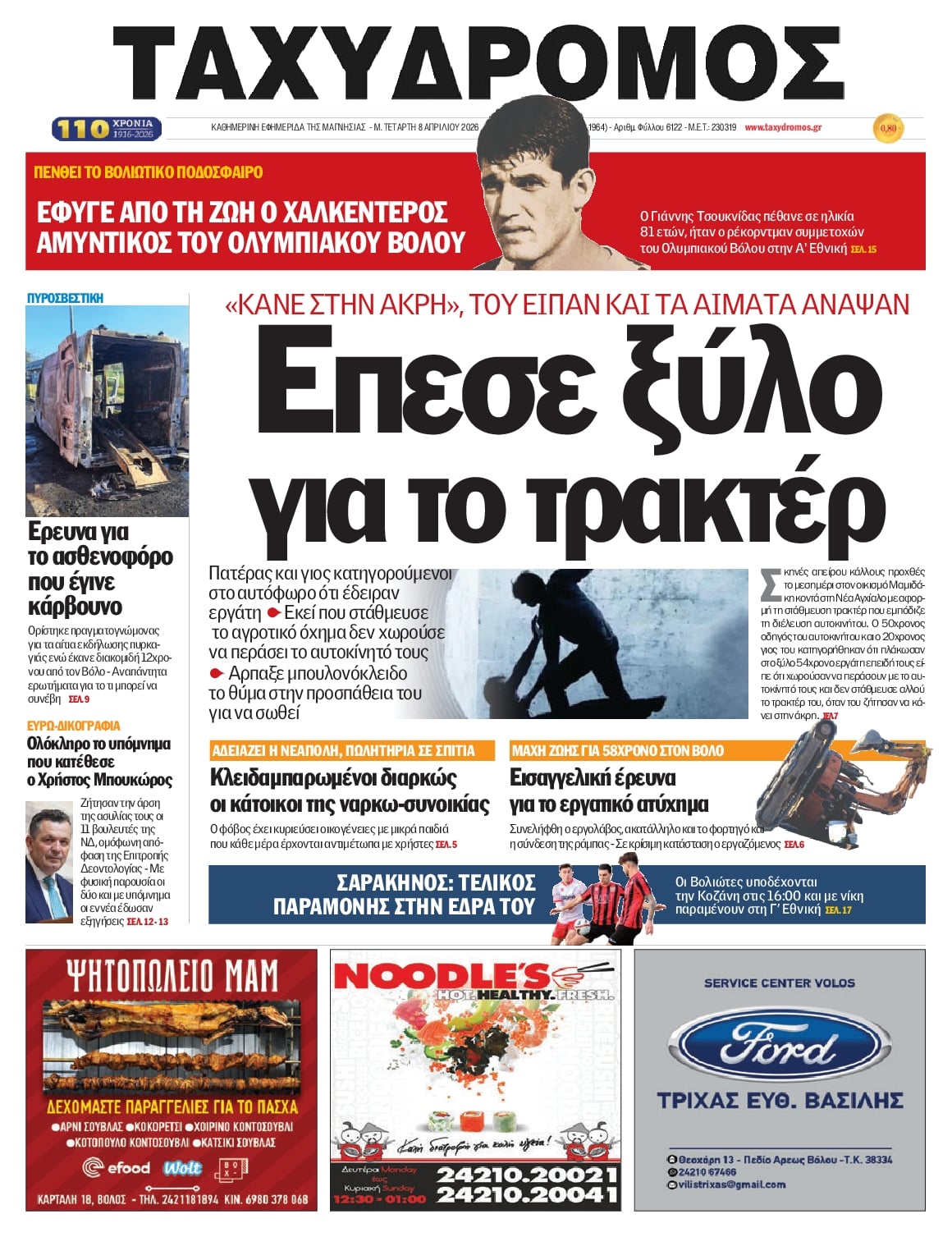 Πρωτοσέλιδο εφημερίδας Ταχυδρόμος