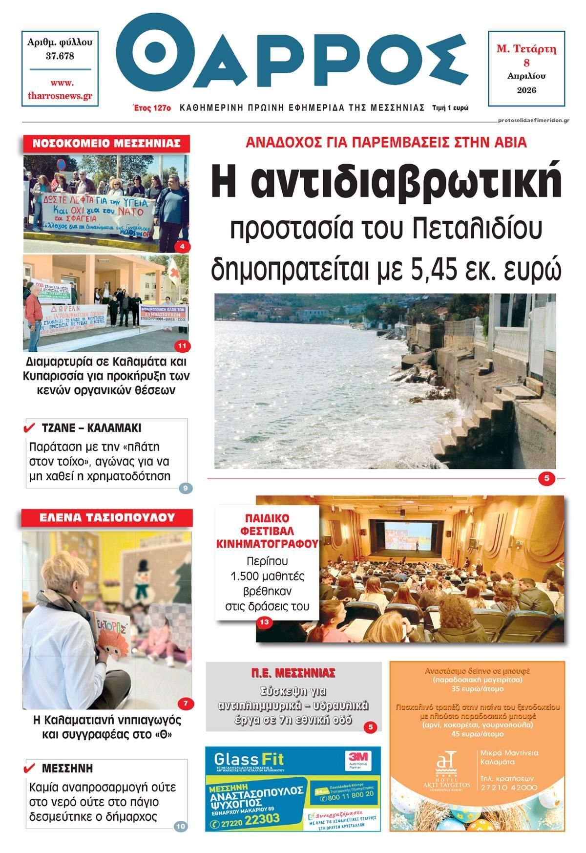 Πρωτοσέλιδο εφημερίδας Θάρρος Μεσσηνίας