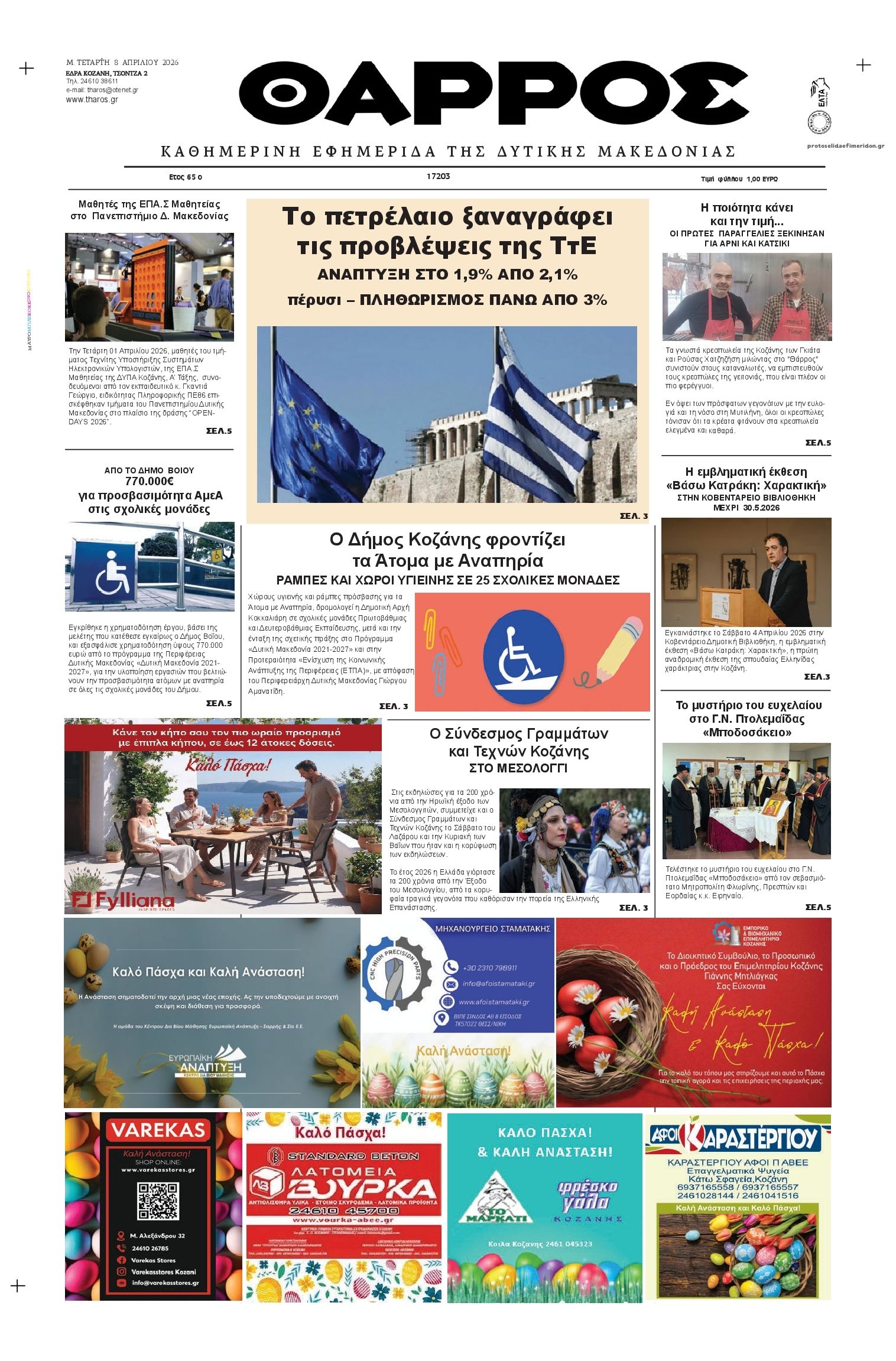 Πρωτοσέλιδο εφημερίδας Θάρρος Κοζάνης