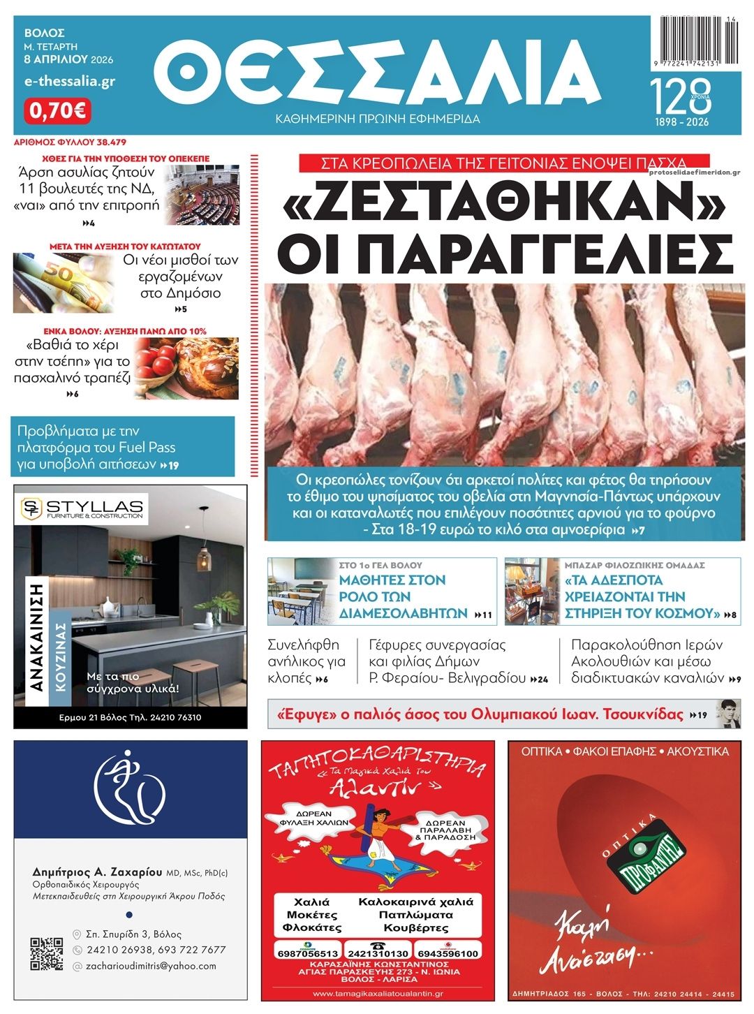 Πρωτοσέλιδο εφημερίδας Θεσσαλία