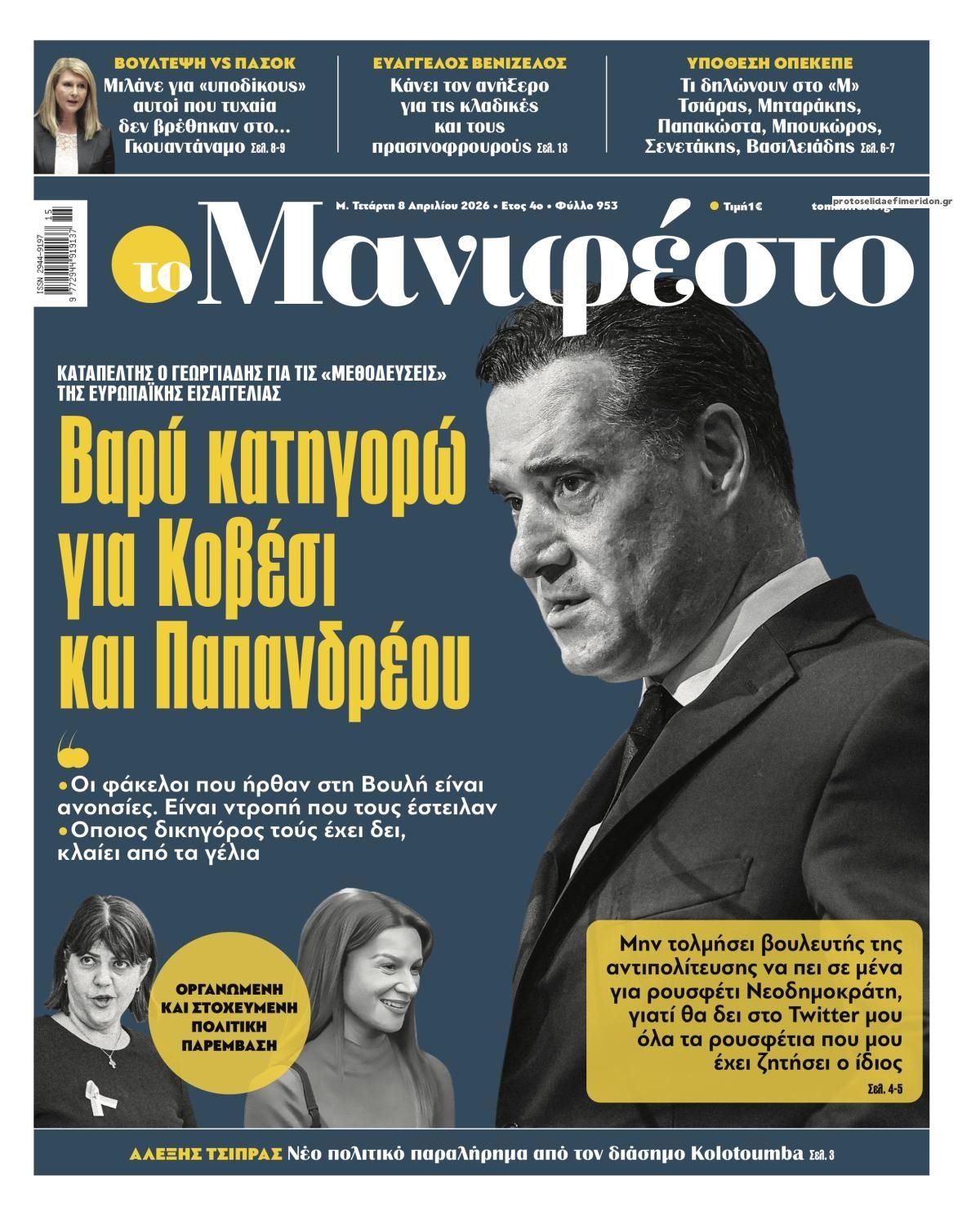 Πρωτοσέλιδο εφημερίδας Το Manifesto