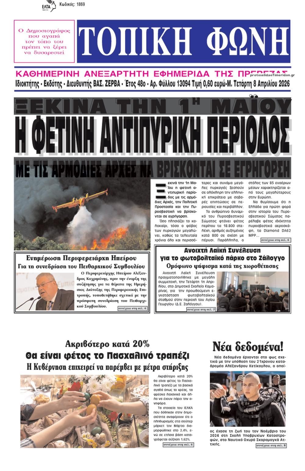 Πρωτοσέλιδο εφημερίδας Τοπική Φωνή Πρέβεζας