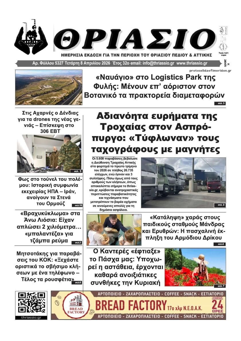 Πρωτοσέλιδο εφημερίδας Θριάσιο