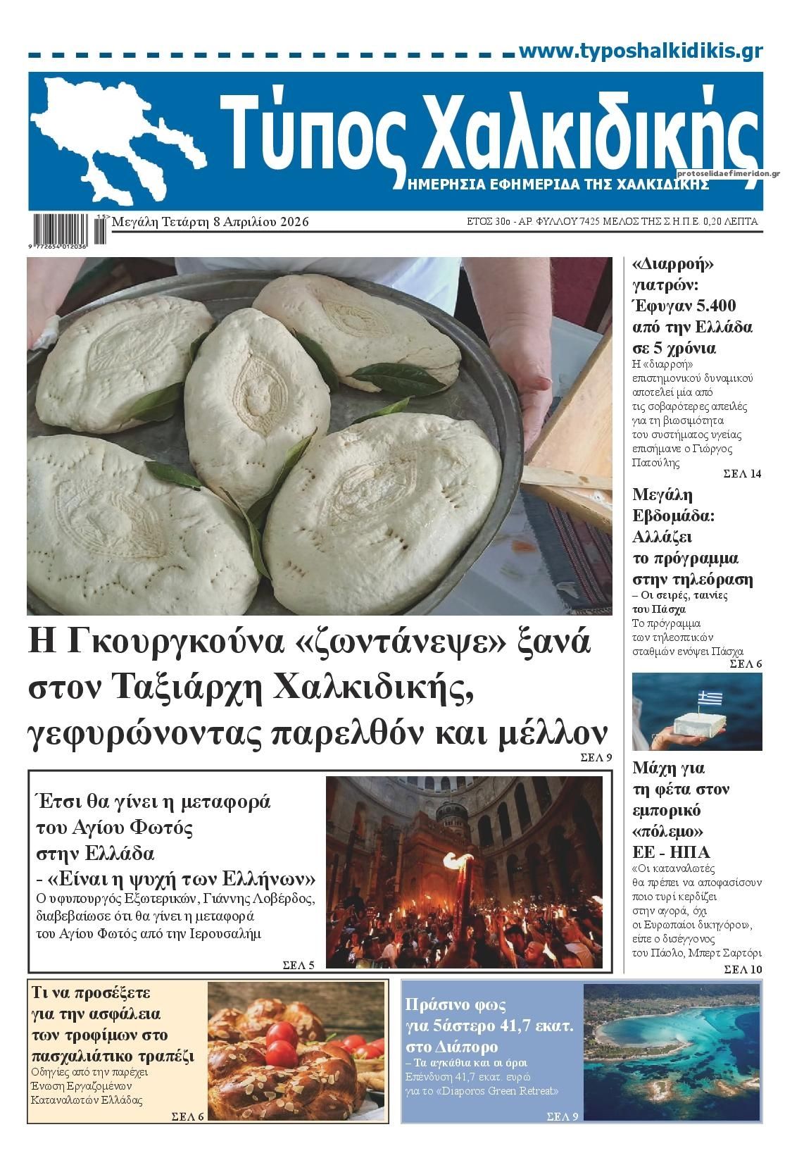 Πρωτοσέλιδο εφημερίδας Τύπος Χαλκιδικής