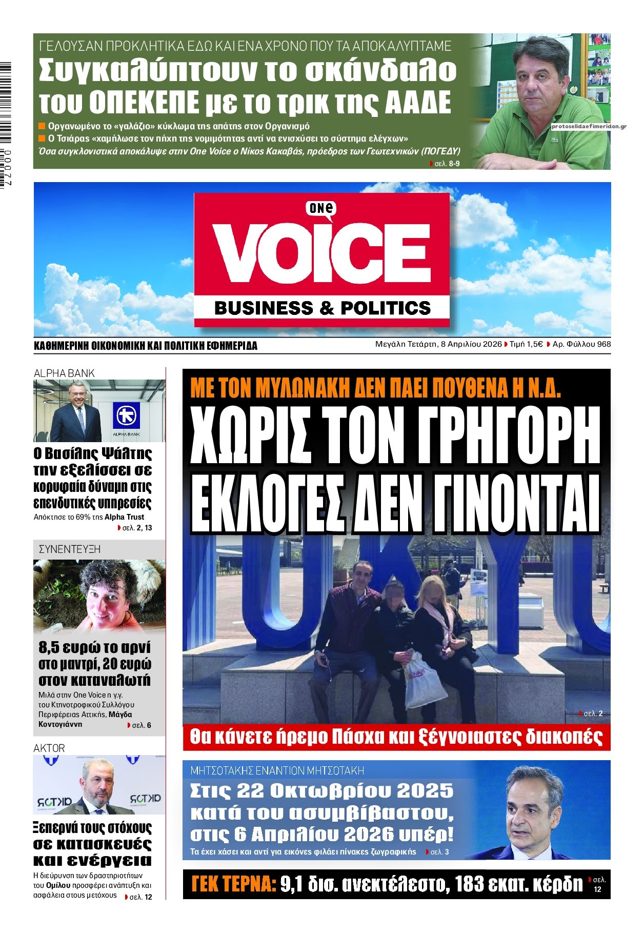 Πρωτοσέλιδο εφημερίδας Finance and Markets Voice