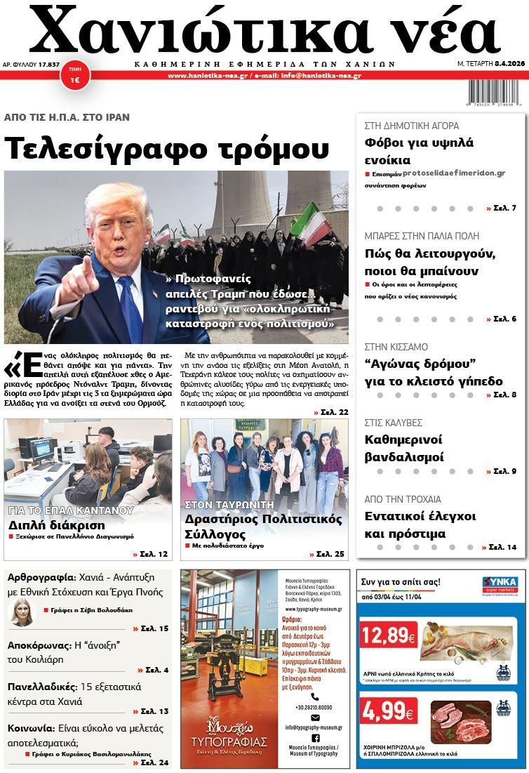 Πρωτοσέλιδο εφημερίδας Χανιώτικα Νέα