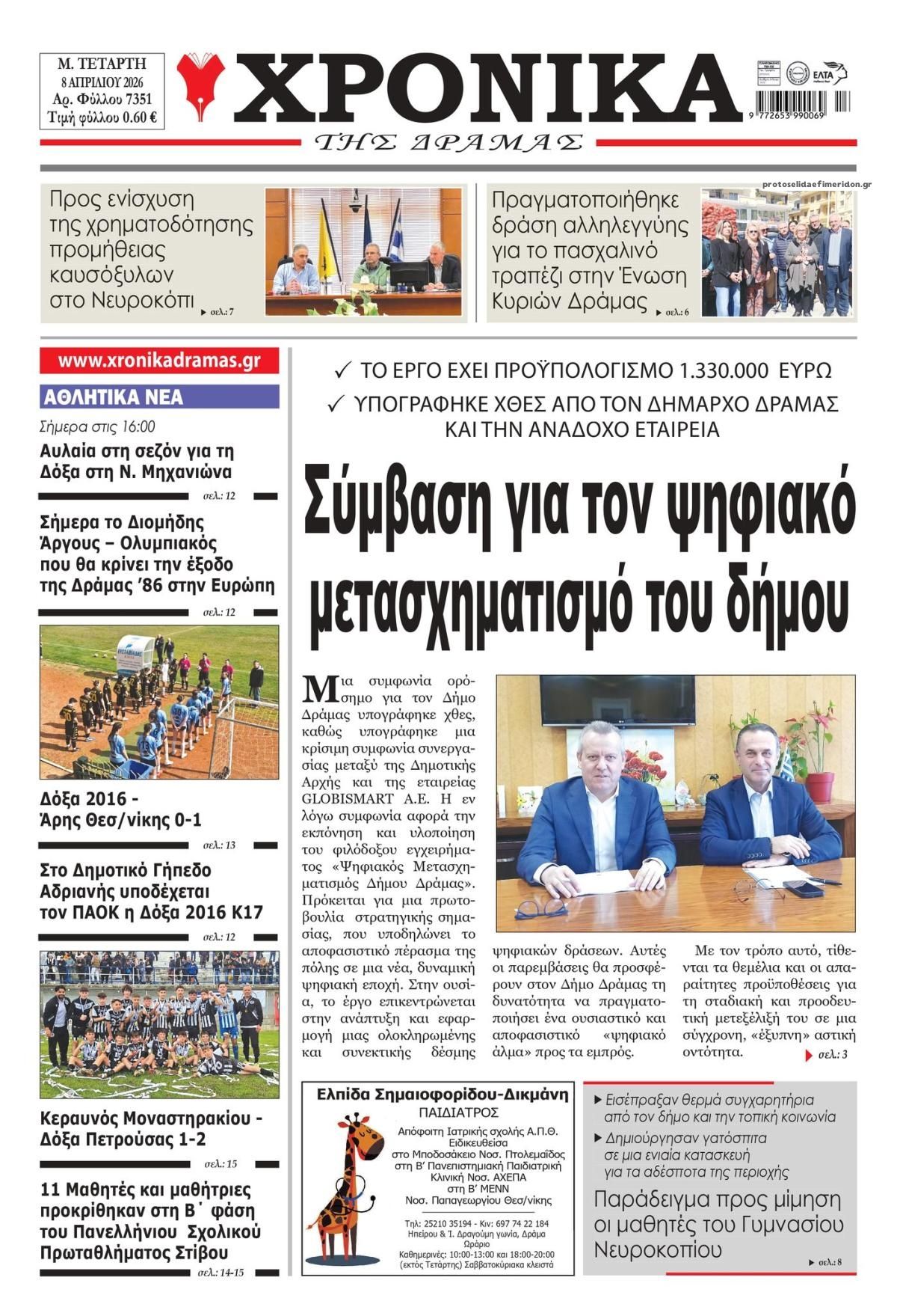 Πρωτοσέλιδο εφημερίδας Χρονικά Δράμας