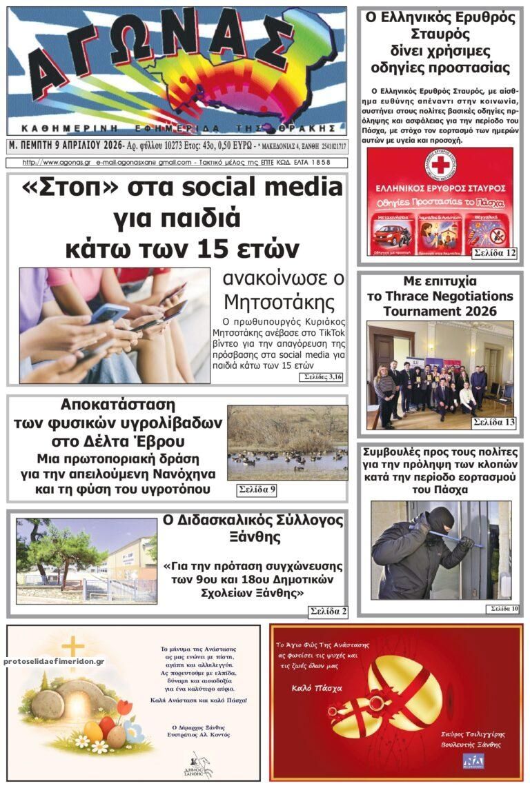 Πρωτοσέλιδο εφημερίδας Αγώνας Θράκης