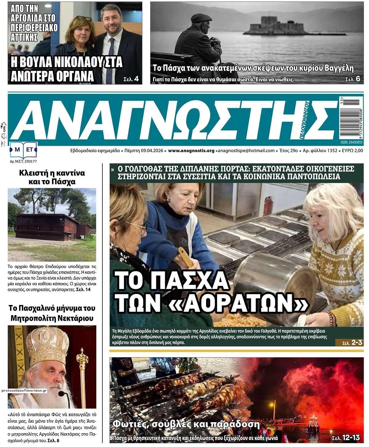 Πρωτοσέλιδο εφημερίδας Αναγνώστης Πελ/σου