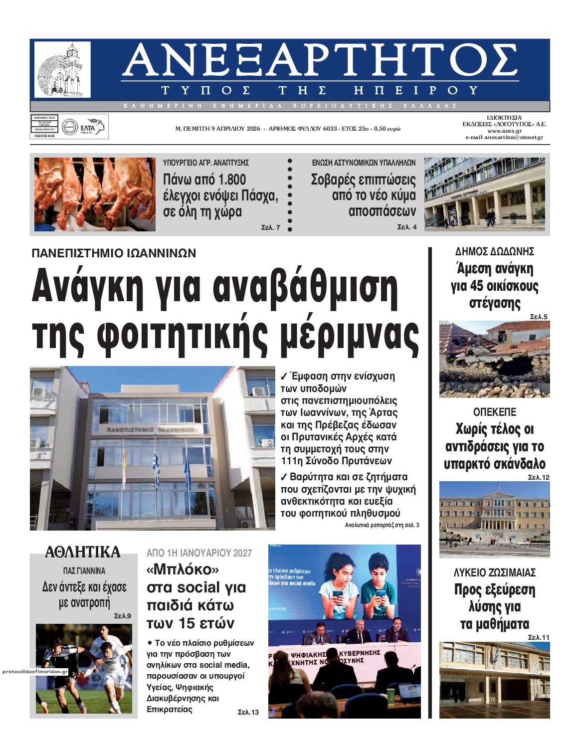 Πρωτοσέλιδο εφημερίδας Ανεξάρτητος Ηπείρου