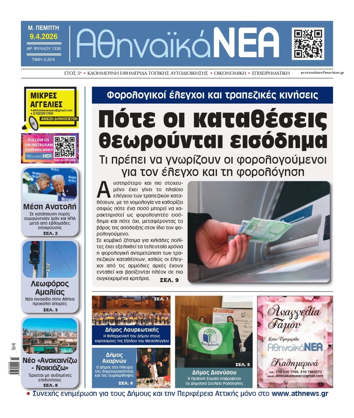 Πρωτοσέλιδο εφημερίδας Αθηναϊκά Νέα