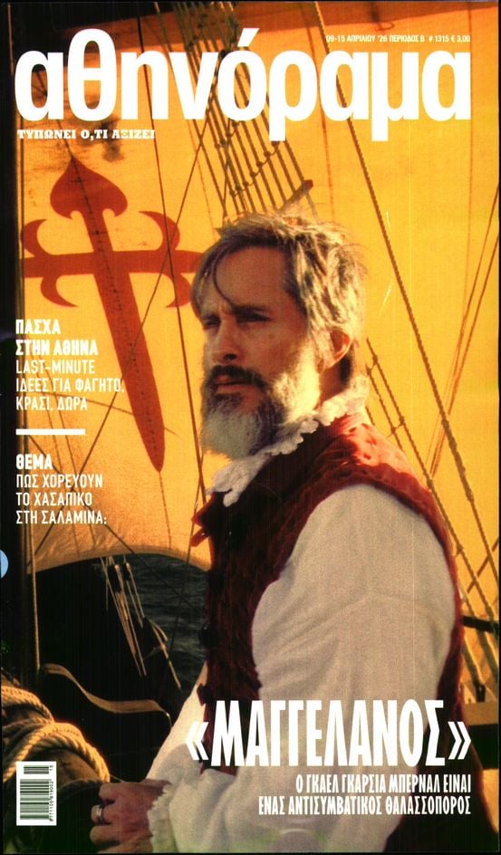 Πρωτοσέλιδο εφημερίδας ΑΘΗΝΟΡΑΜΑ